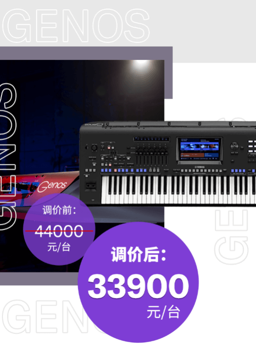 调价通知 | PSR-SX700/900调价，旗舰型号Genos降价超万元！