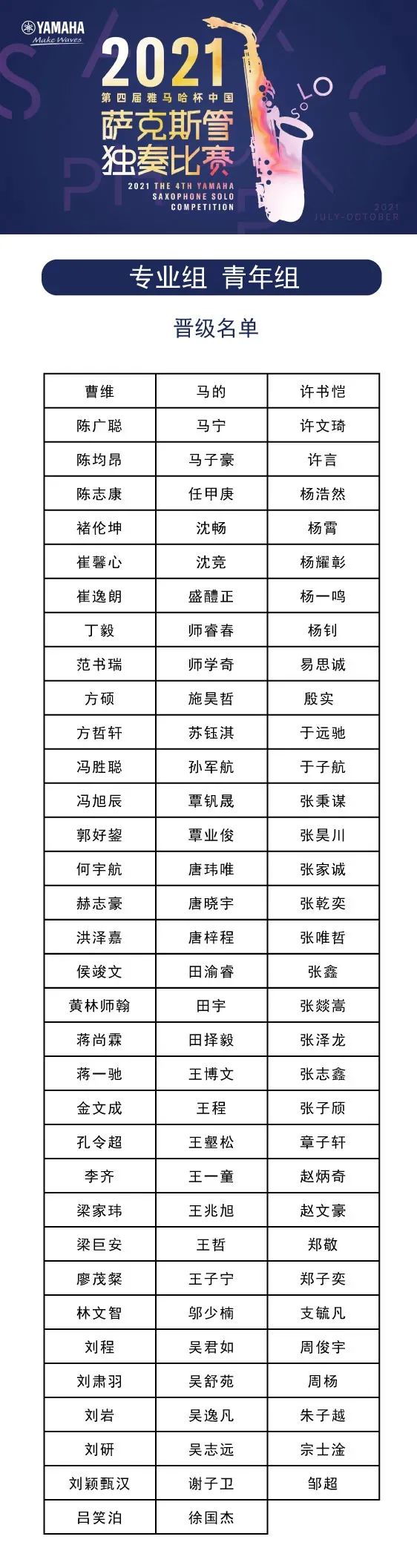 第四届“利来w66杯”（中国）萨克斯管独奏比赛——决赛名单公布，决赛报名通道开启！