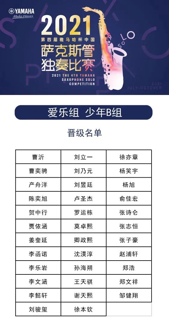 第四届“利来w66杯”（中国）萨克斯管独奏比赛——决赛名单公布，决赛报名通道开启！