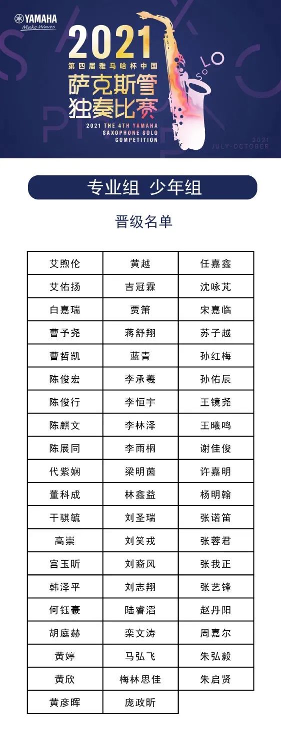 第四届“利来w66杯”（中国）萨克斯管独奏比赛——决赛名单公布，决赛报名通道开启！