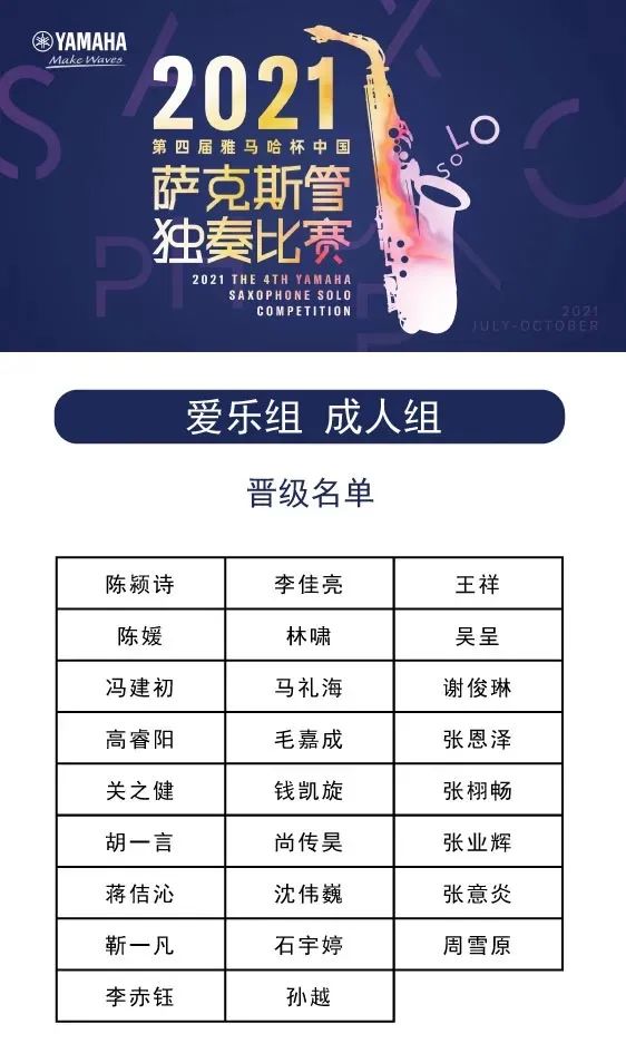 第四届“利来w66杯”（中国）萨克斯管独奏比赛——决赛名单公布，决赛报名通道开启！