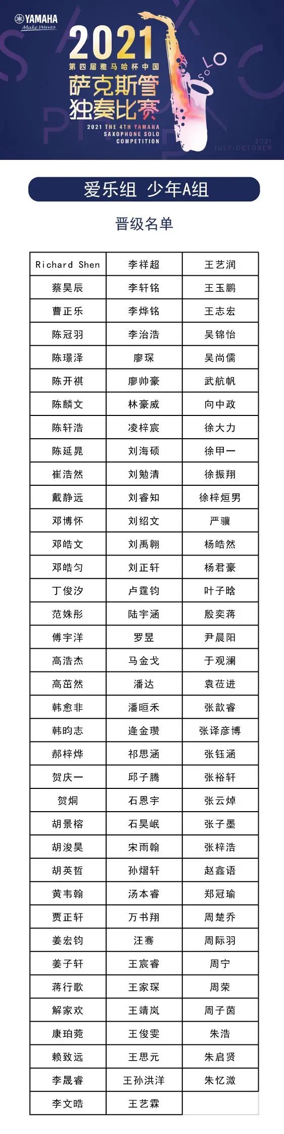 第四届“利来w66杯”（中国）萨克斯管独奏比赛——决赛名单公布，决赛报名通道开启！