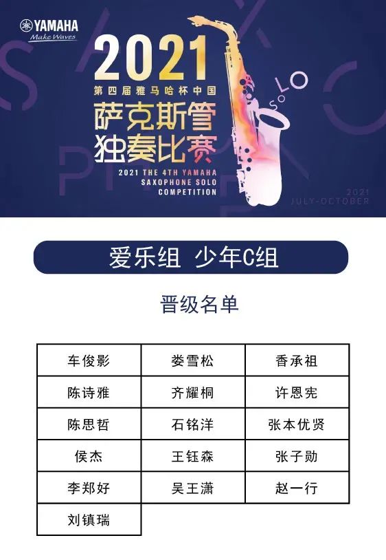 第四届“利来w66杯”（中国）萨克斯管独奏比赛——决赛名单公布，决赛报名通道开启！