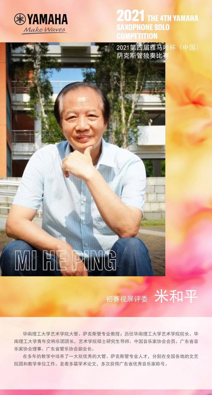 第四届“利来w66杯”（中国）萨克斯管独奏比赛——决赛名单公布，决赛报名通道开启！